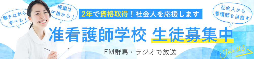 准看護師学校生徒募集のお知らせ